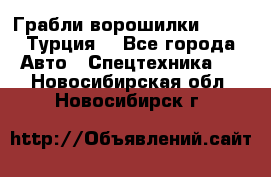 Грабли-ворошилки WIRAX (Турция) - Все города Авто » Спецтехника   . Новосибирская обл.,Новосибирск г.